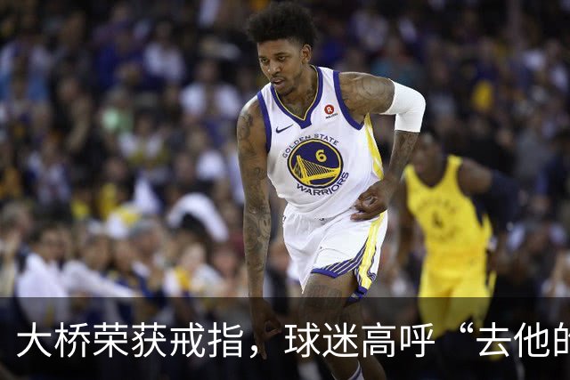 大桥荣获戒指，球迷高呼“去他的选秀权！